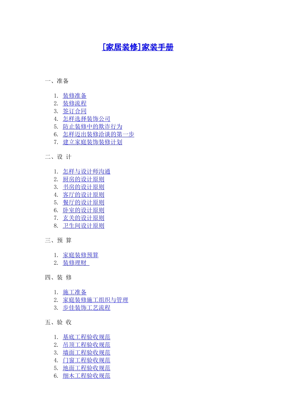 家居装修手册(精品)2111438539_第1页