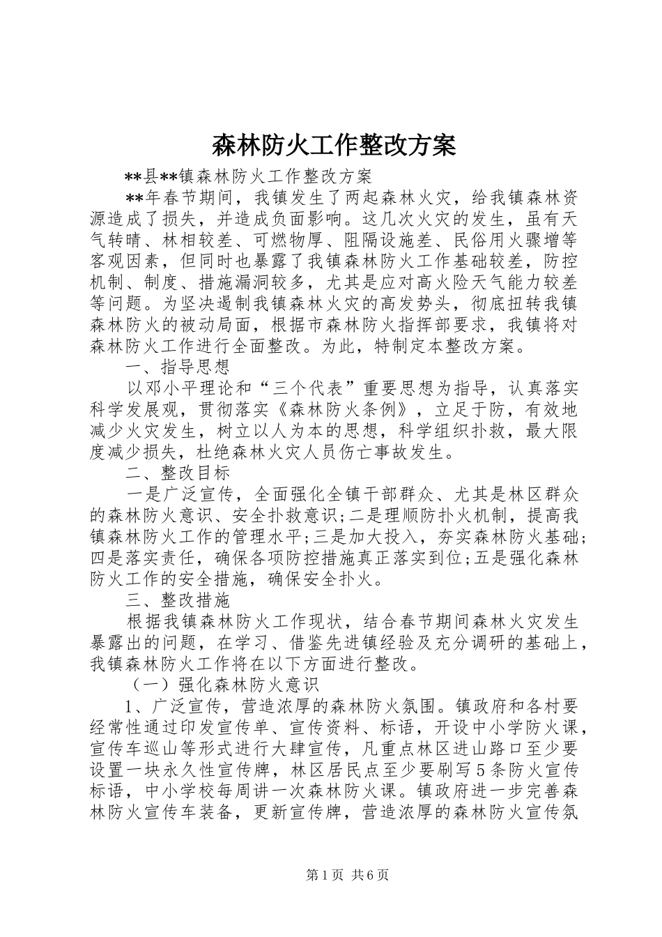 森林防火工作整改实施方案_第1页