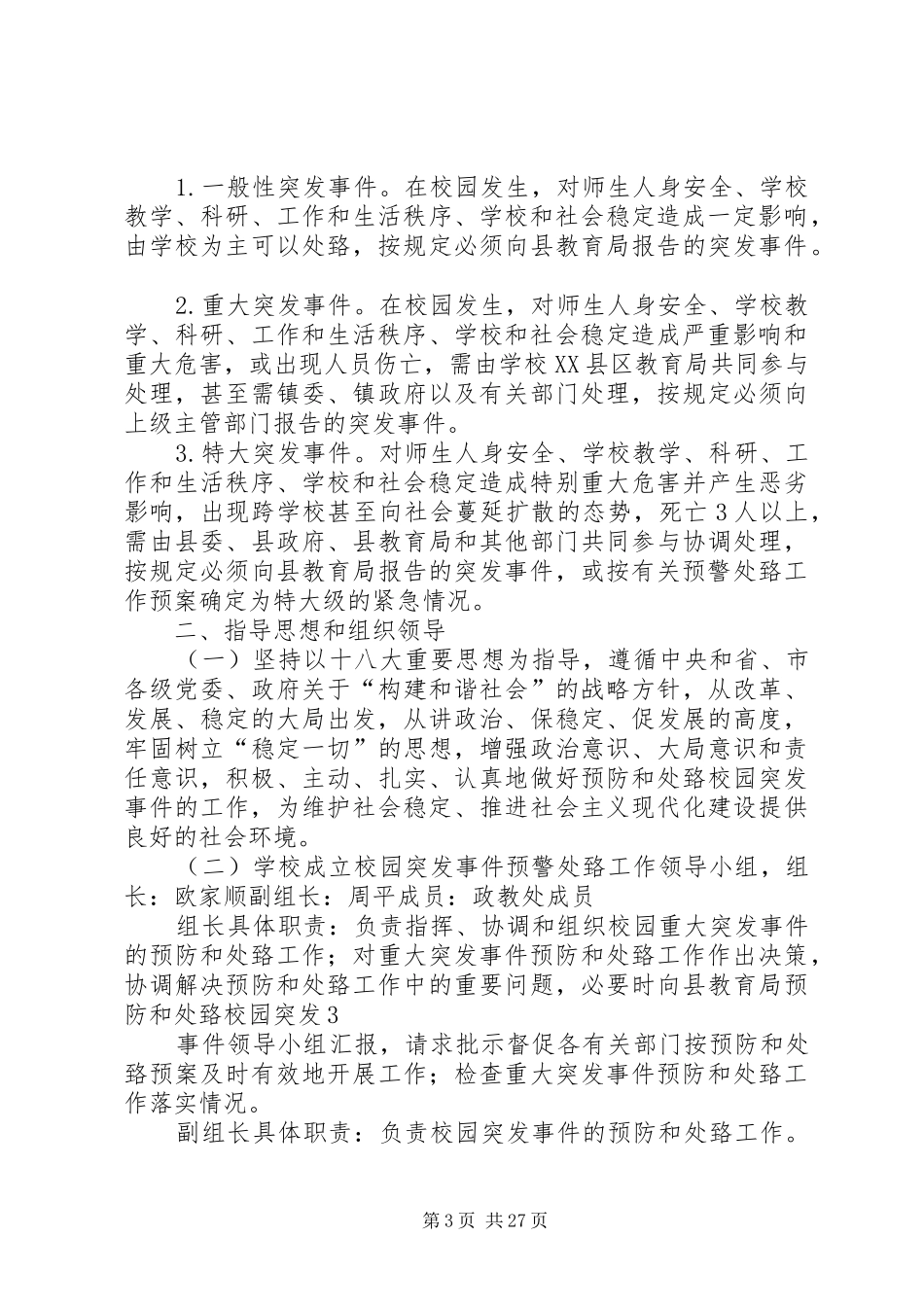 各类安全预警应急预案_第3页