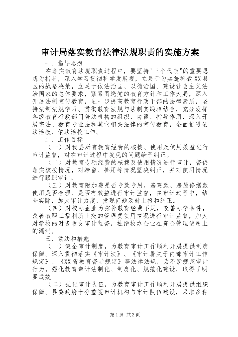 审计局落实教育法律法规职责的方案_第1页