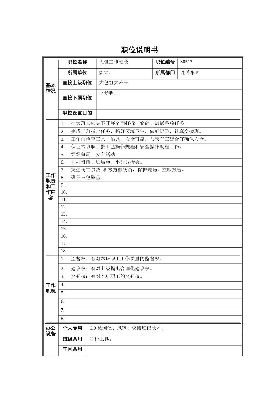 炼钢厂大包三修班长职位说明书_第1页