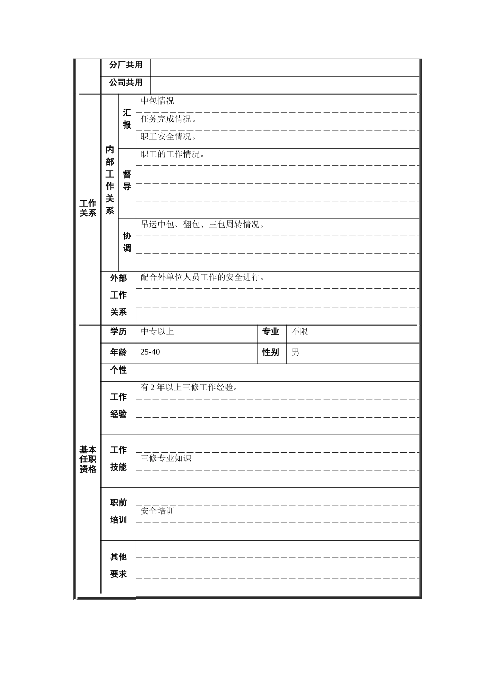 炼钢厂大包三修班长职位说明书_第2页