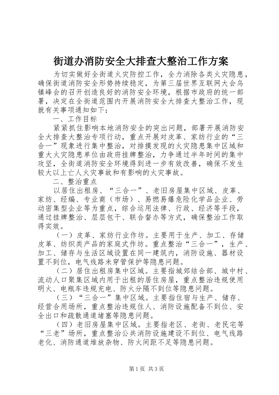 街道办消防安全大排查大整治工作实施方案_第1页