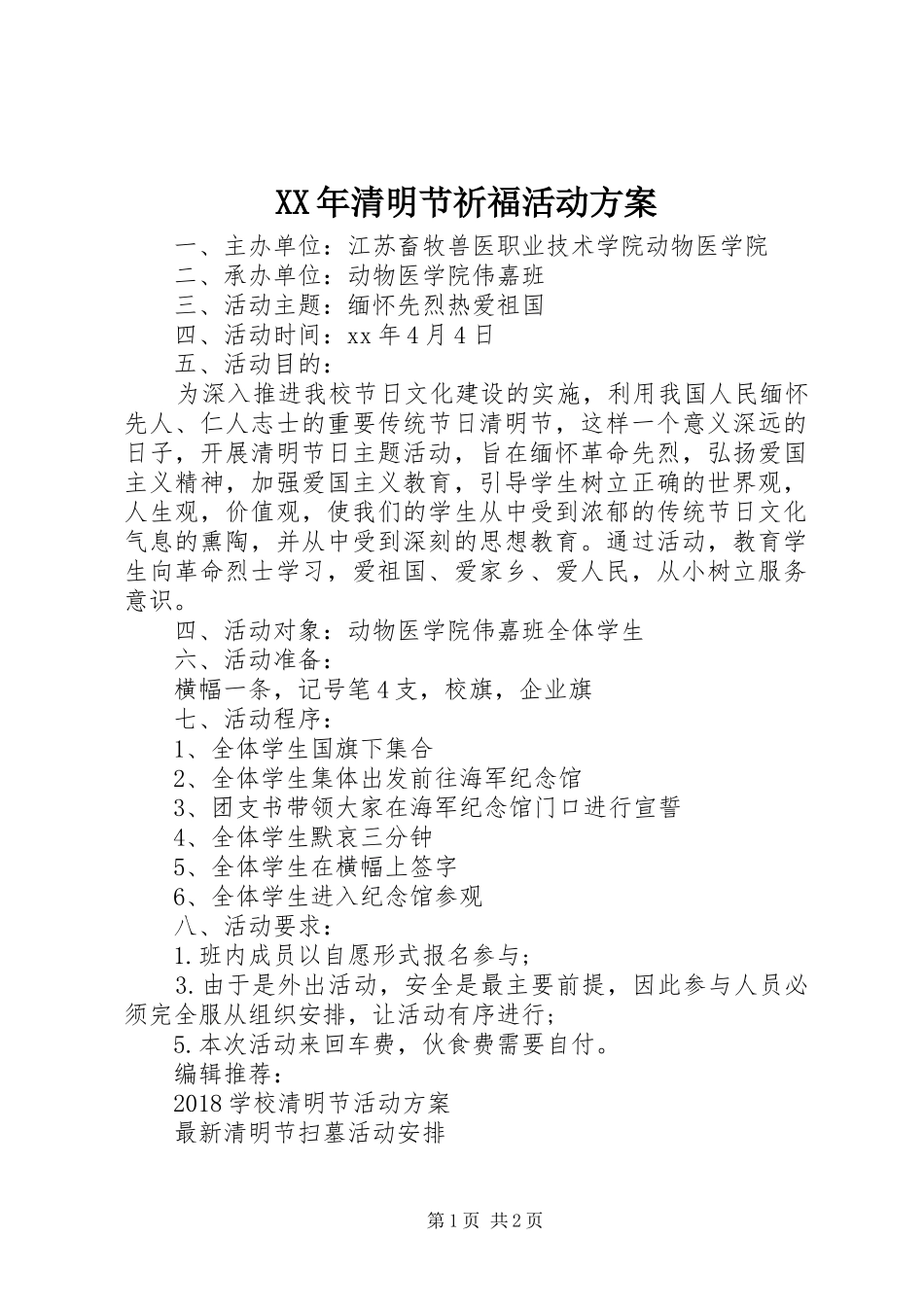 XX年清明节祈福活动实施方案_第1页
