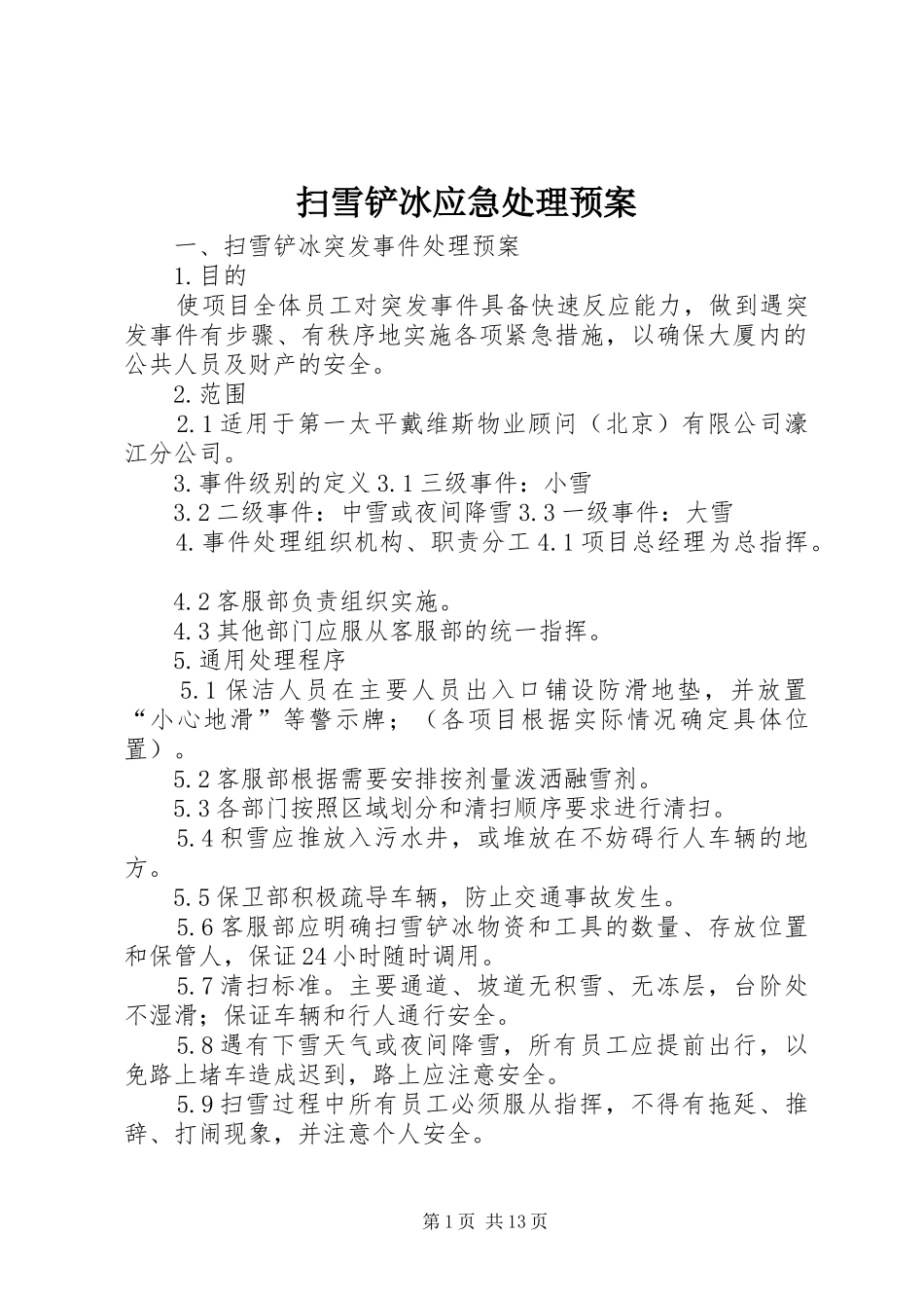 扫雪铲冰应急预案_第1页