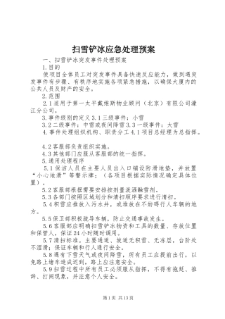 扫雪铲冰应急预案