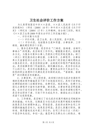 卫生社会评价工作实施方案