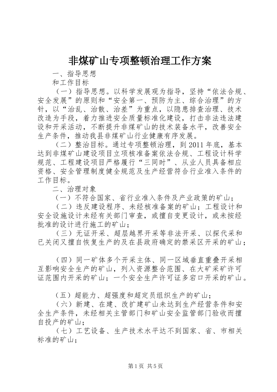非煤矿山专项整顿治理工作实施方案_第1页