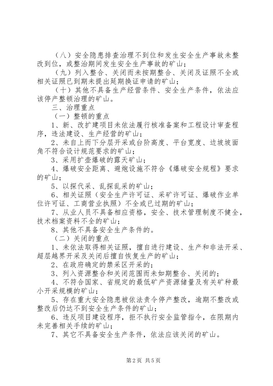 非煤矿山专项整顿治理工作实施方案_第2页