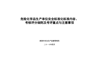 危险化学品生产单位安全标准化考核验收标准细则(XXXX年4月份通用版