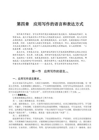 公文 第四章应用写作的语言和表达方式