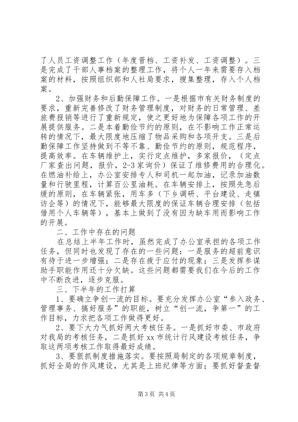 统计局办公室上半年工作总结和下半年打算_第3页