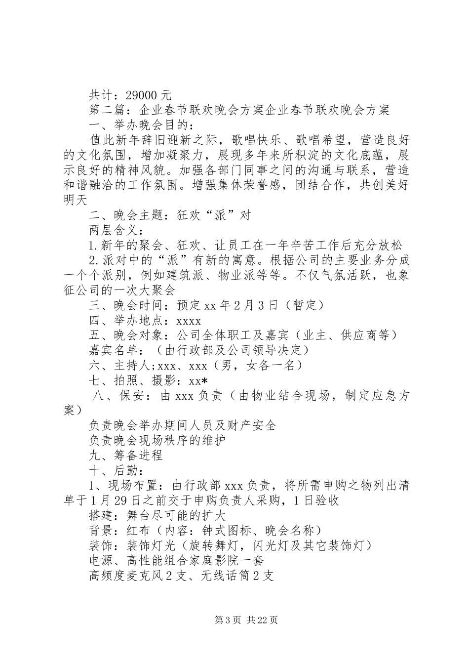 企业春节晚会实施方案_第3页