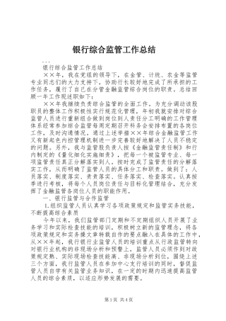 银行综合监管工作总结