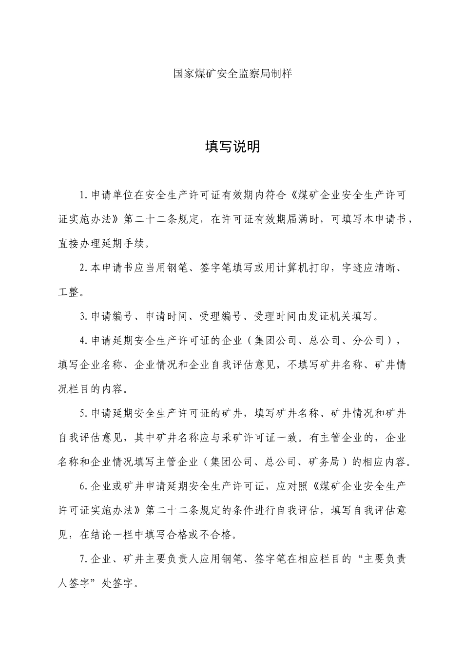 安全生产许可证文书_第2页