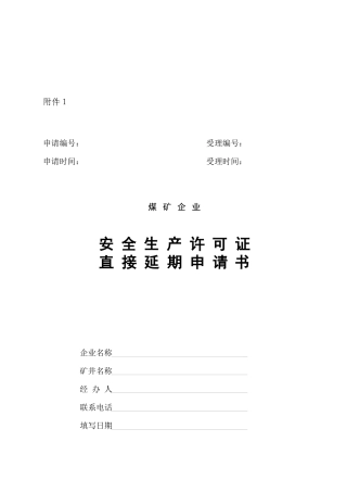 安全生产许可证文书