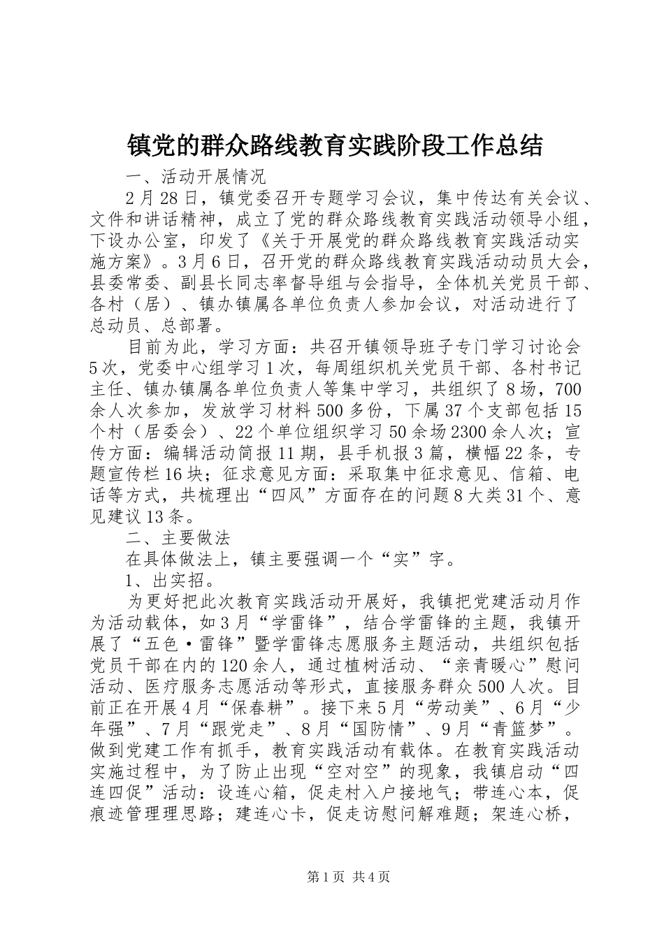 镇党的群众路线教育实践阶段工作总结_第1页