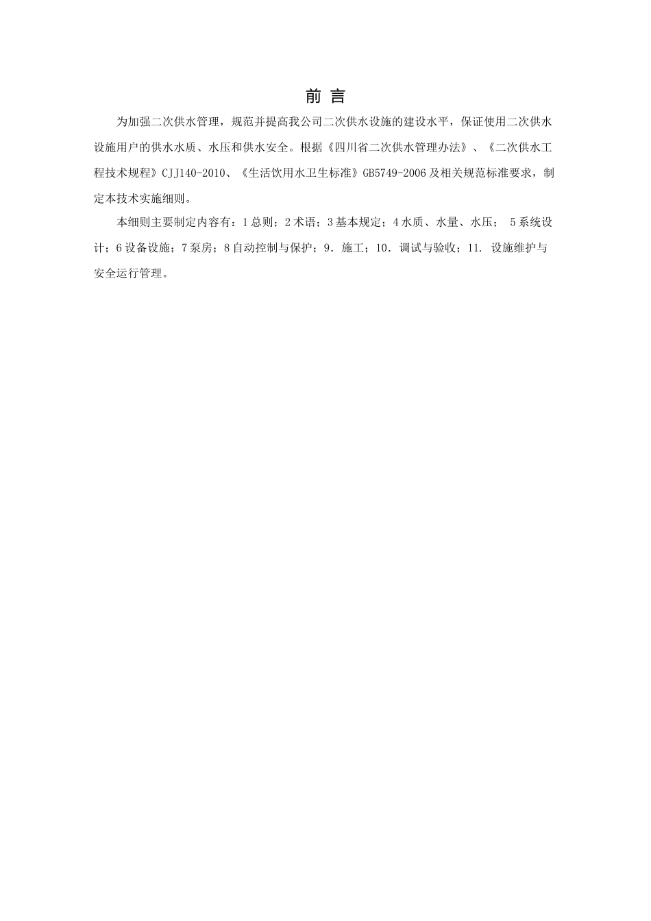 水务公司二次供水系统技术规范(定稿)_第3页