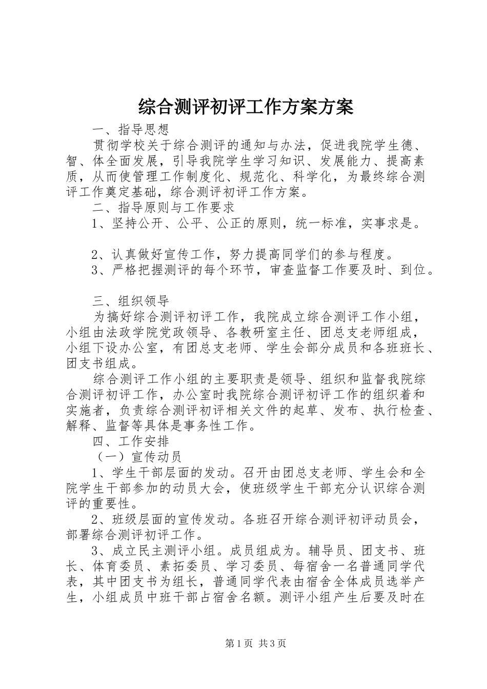 综合测评初评工作实施方案实施方案_第1页