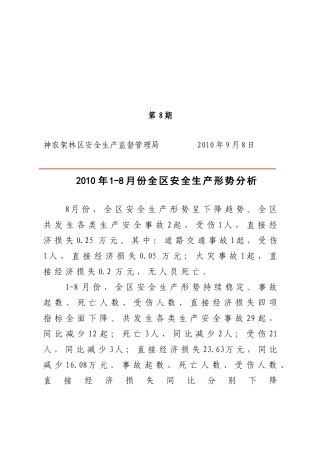 XXXX年1-8月份全区安全生产形势分析-秘密一年