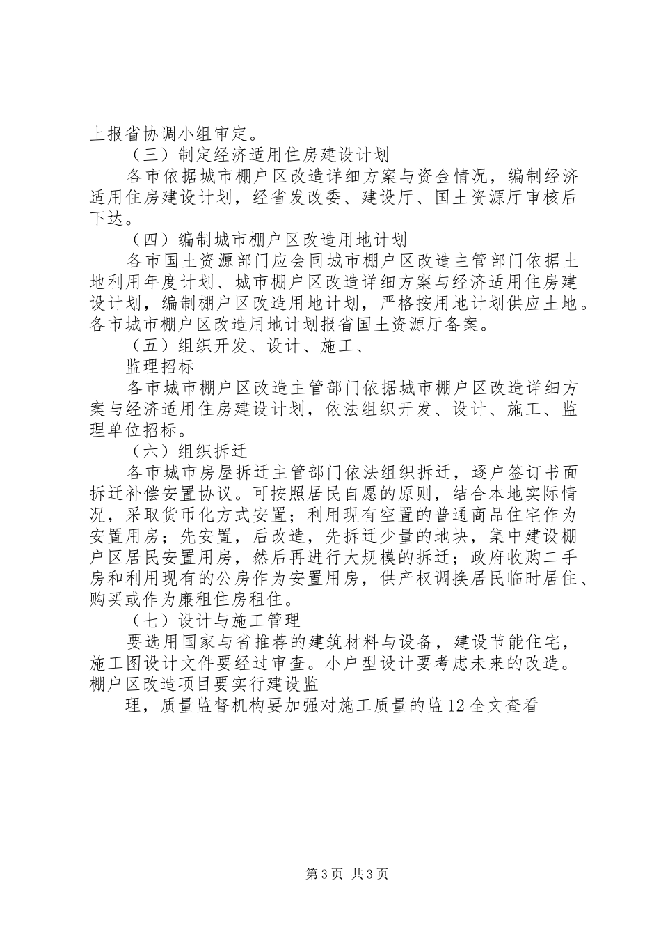 棚户区改造方案实施方案工作汇报_第3页