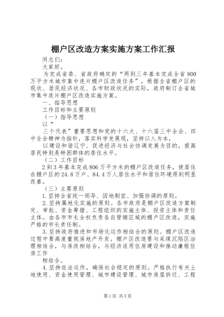 棚户区改造方案实施方案工作汇报