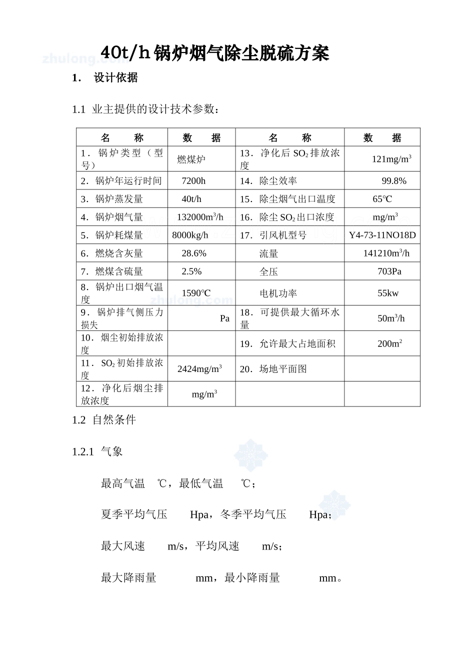 山西某40t锅炉烟气除尘脱硫工程技术方案_secret_第1页