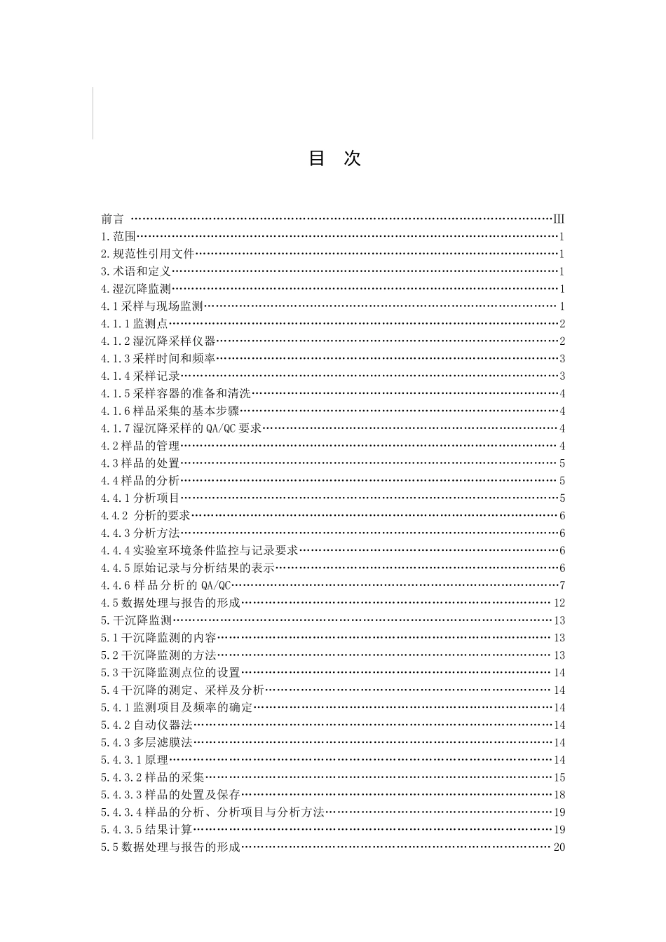 酸沉降监测技术规范-一、_第2页