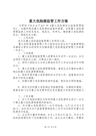 重大危险源监管工作实施方案