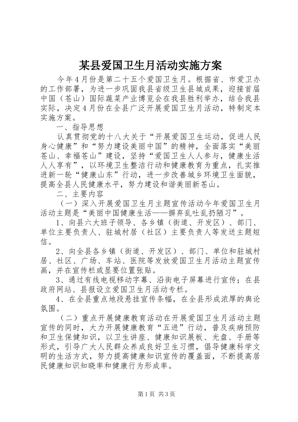 某县爱国卫生月活动方案_第1页