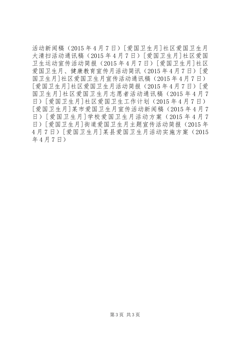 某县爱国卫生月活动方案_第3页