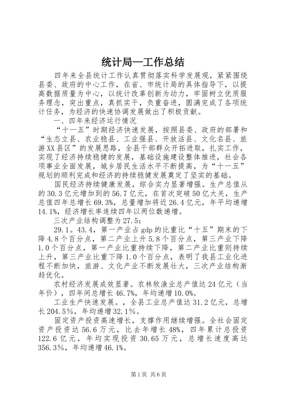 统计局—工作总结_第1页