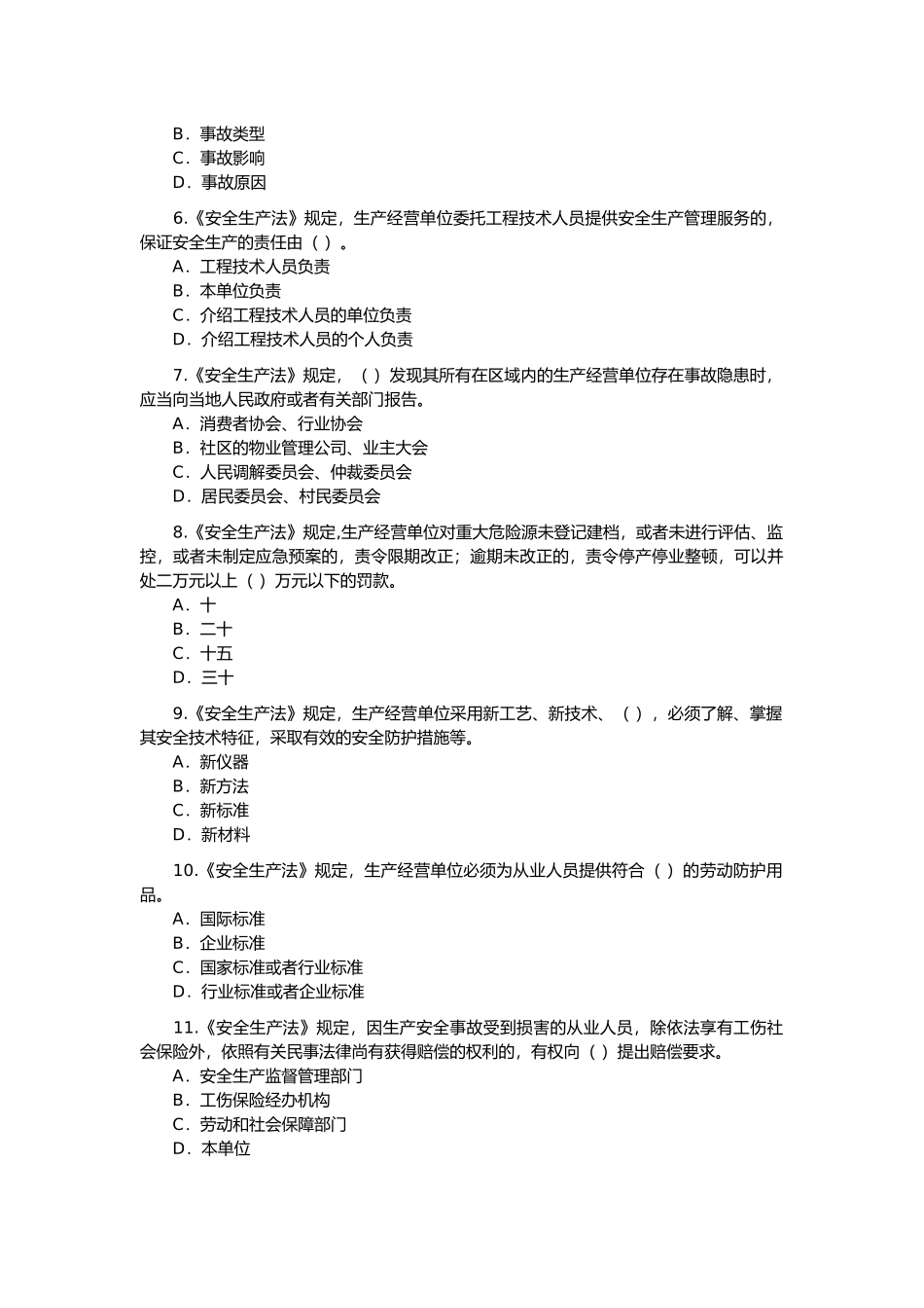 注册安全工程师安全生产法及相关法律知识测试_第2页