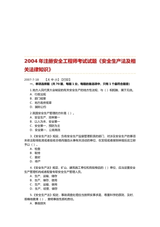 注册安全工程师安全生产法及相关法律知识测试