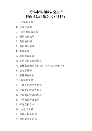 《无锡市锡山区安全生产》