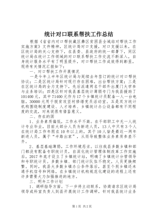 统计对口联系帮扶工作总结