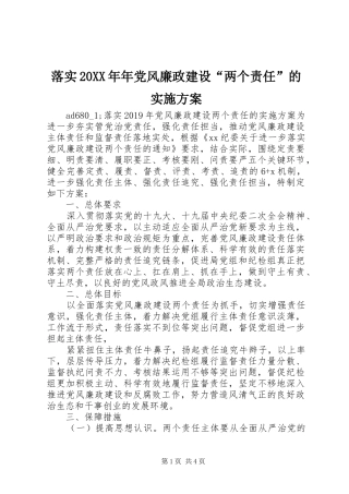 落实20XX年年党风廉政建设“两个责任”的实施方案