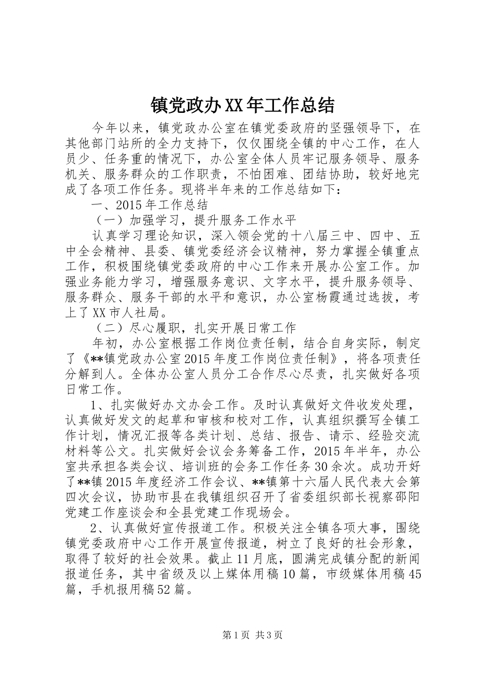 镇党政办XX年工作总结_第1页