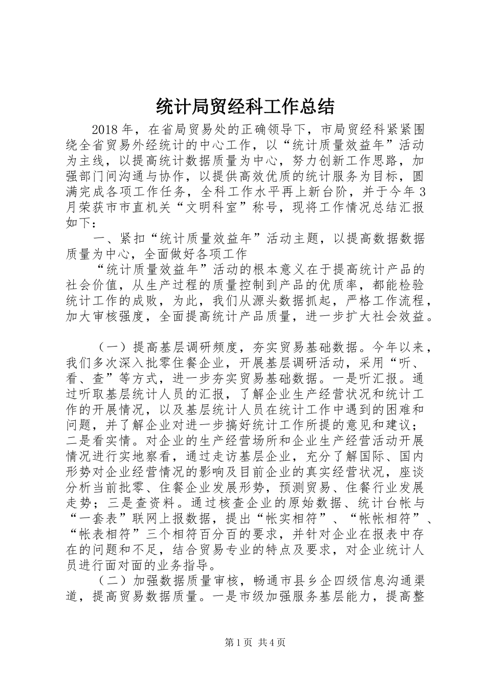 统计局贸经科工作总结_第1页