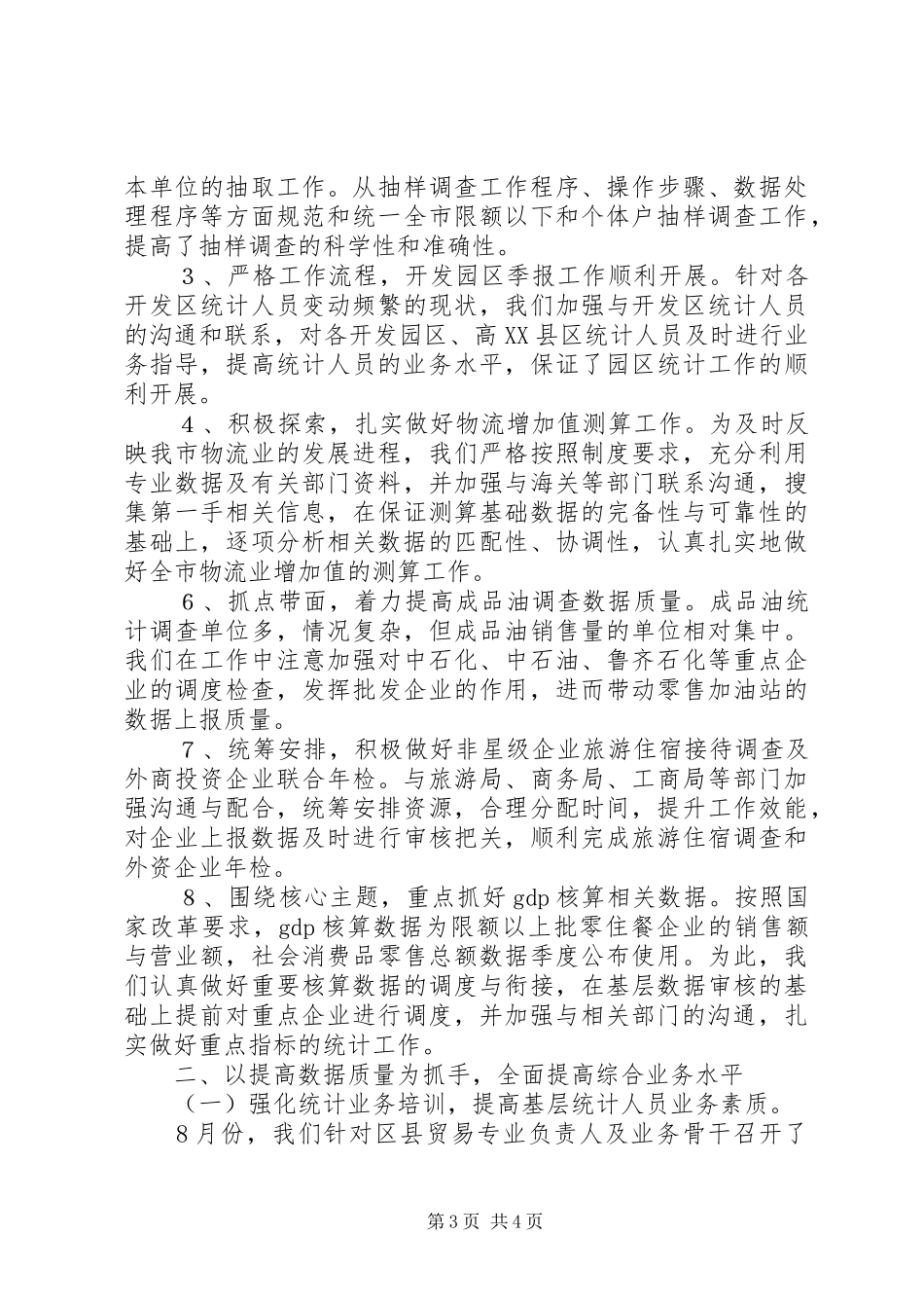统计局贸经科工作总结_第3页