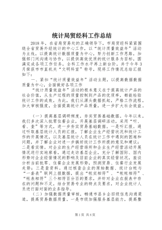 统计局贸经科工作总结