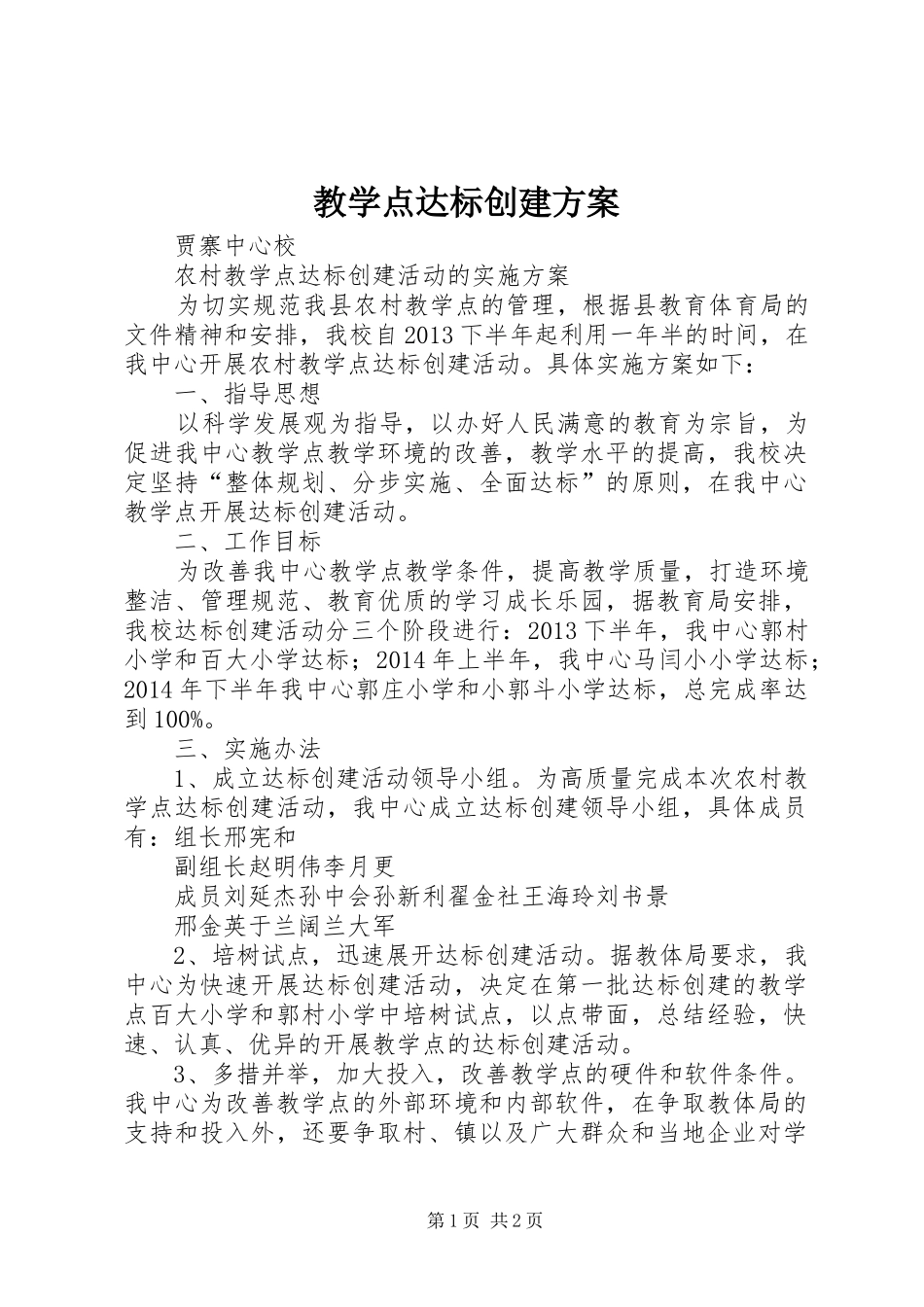 教学点达标创建实施方案_第1页