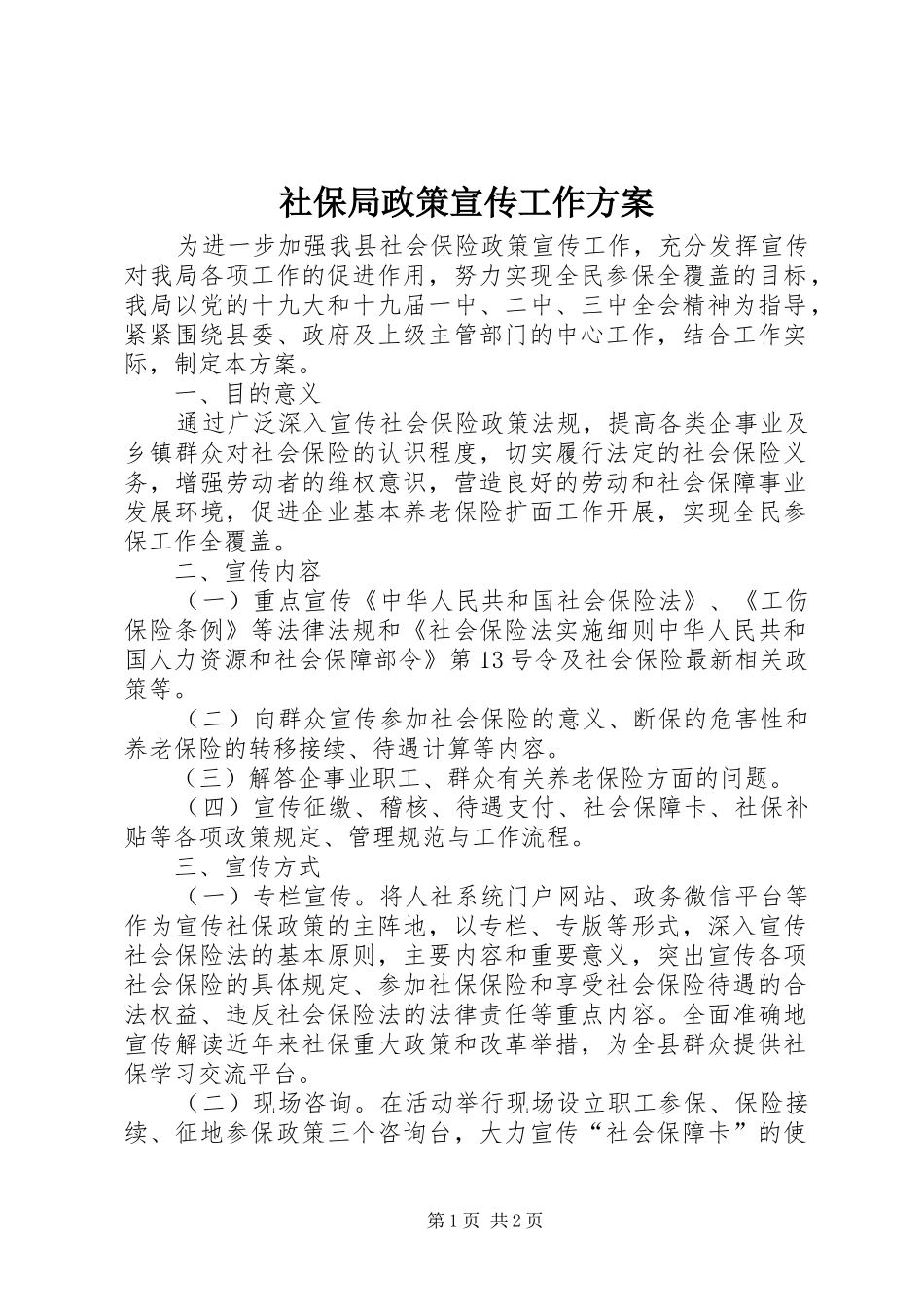 社保局政策宣传工作实施方案_第1页