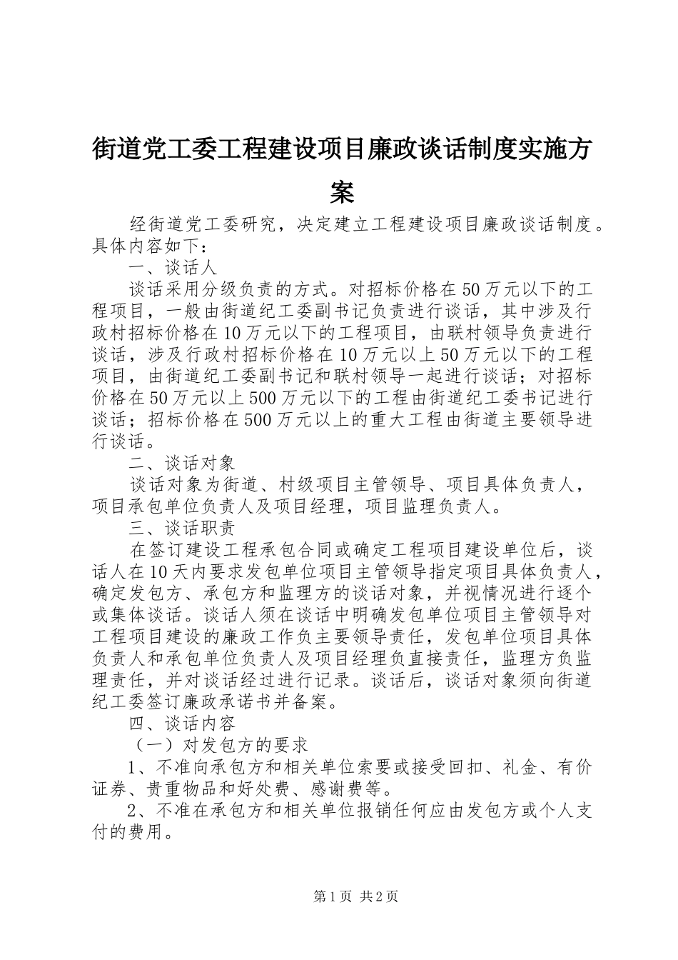 街道党工委工程建设项目廉政谈话制度方案_第1页