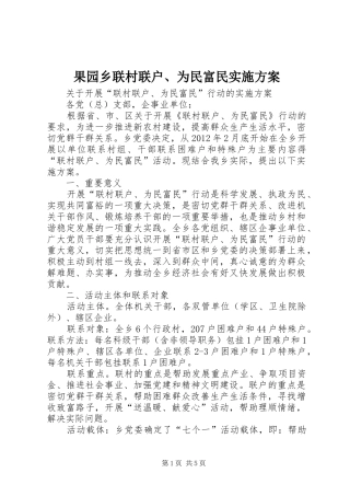 果园乡联村联户、为民富民方案