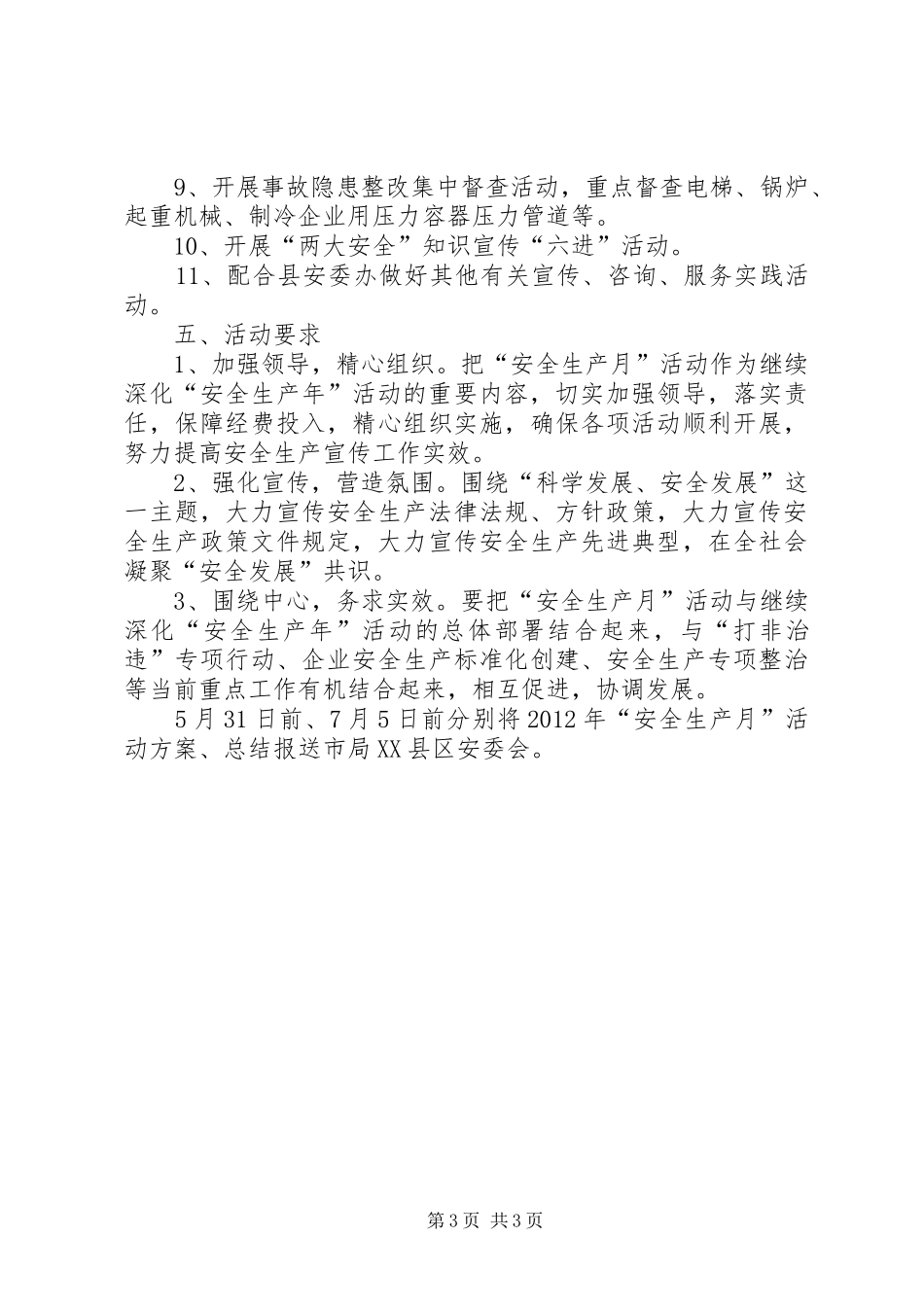 质监局安全生产工作实施方案_第3页