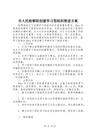 市人民检察院创建学习型组织推进实施方案