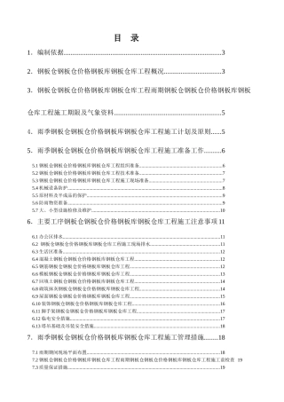 山东鼎立大型钢板库公司钢板仓钢板库钢板仓库工程雨季施工方案