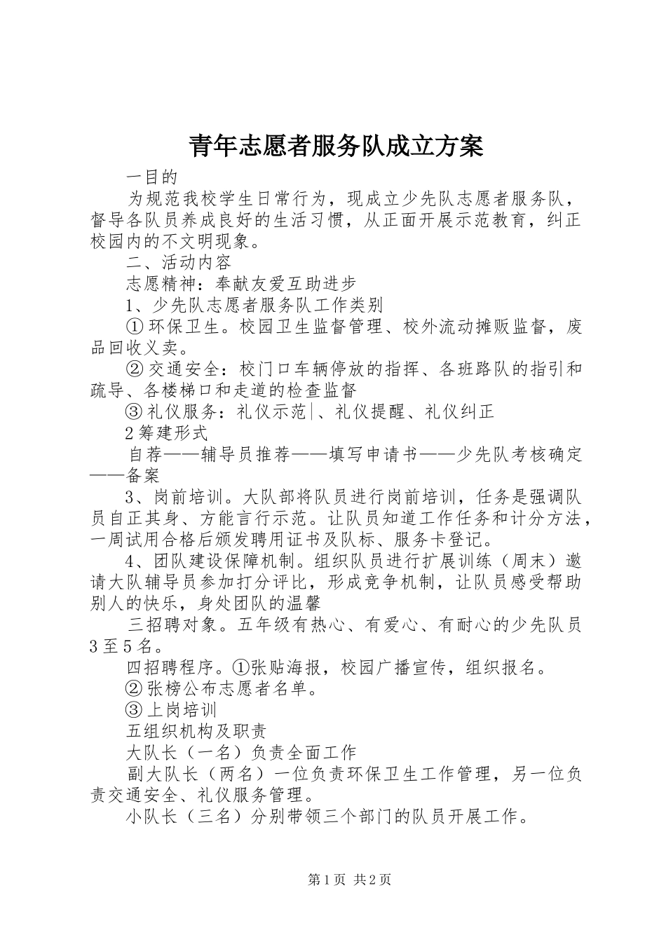 青年志愿者服务队成立方案_第1页