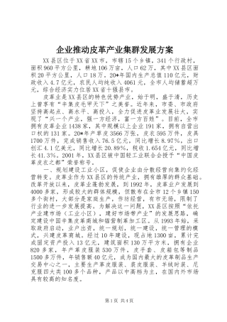 企业推动皮革产业集群发展实施方案